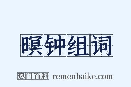 暝钟组词是什么意思的图片